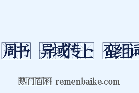 周书·异域传上·蛮组词是什么意思的图片